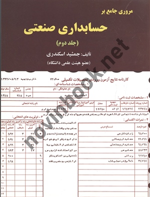 مروری جامع بر حسابداری صنعتی (جلد دوم) جمشید اسکندری انتشارات فرشید